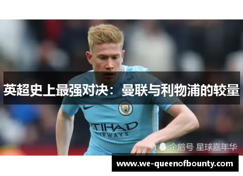 英超史上最强对决：曼联与利物浦的较量