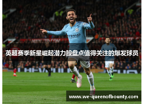 英超赛季新星崛起潜力股盘点值得关注的爆发球员