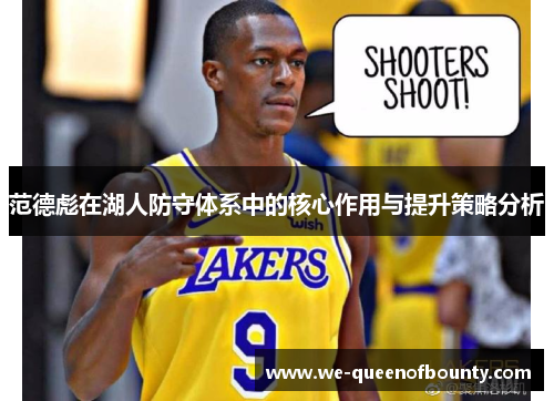 范德彪在湖人防守体系中的核心作用与提升策略分析