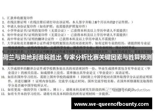 荷兰与奥地利谁将胜出 专家分析比赛关键因素与胜算预测