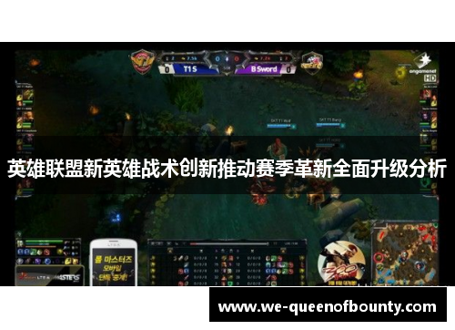 英雄联盟新英雄战术创新推动赛季革新全面升级分析