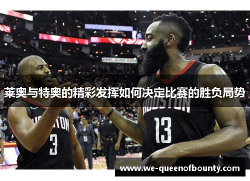 莱奥与特奥的精彩发挥如何决定比赛的胜负局势