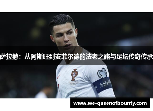 萨拉赫：从阿斯旺到安菲尔德的法老之路与足坛传奇传承