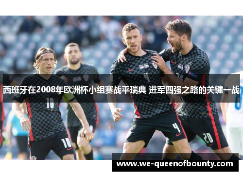 西班牙在2008年欧洲杯小组赛战平瑞典 进军四强之路的关键一战