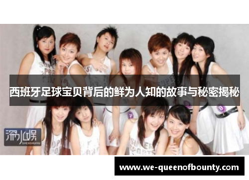 西班牙足球宝贝背后的鲜为人知的故事与秘密揭秘