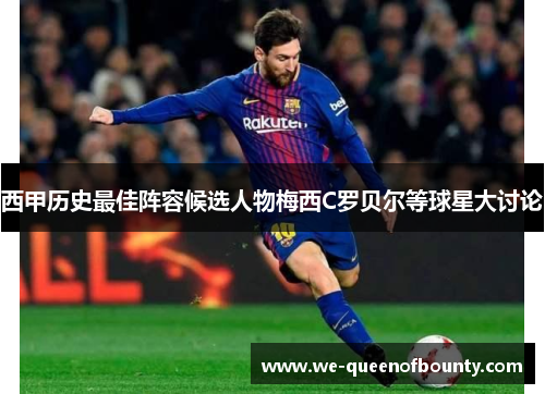 西甲历史最佳阵容候选人物梅西C罗贝尔等球星大讨论