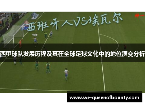 西甲球队发展历程及其在全球足球文化中的地位演变分析
