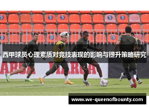 西甲球员心理素质对竞技表现的影响与提升策略研究