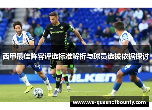 西甲最佳阵容评选标准解析与球员选拔依据探讨