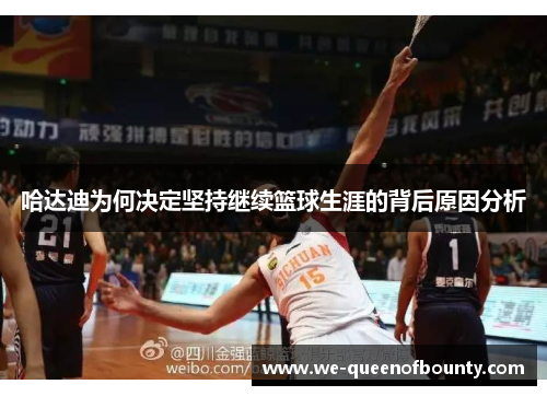 哈达迪为何决定坚持继续篮球生涯的背后原因分析