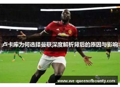 卢卡库为何选择曼联深度解析背后的原因与影响