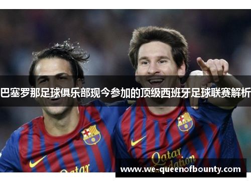 巴塞罗那足球俱乐部现今参加的顶级西班牙足球联赛解析