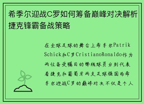 希季尔迎战C罗如何筹备巅峰对决解析捷克锋霸备战策略