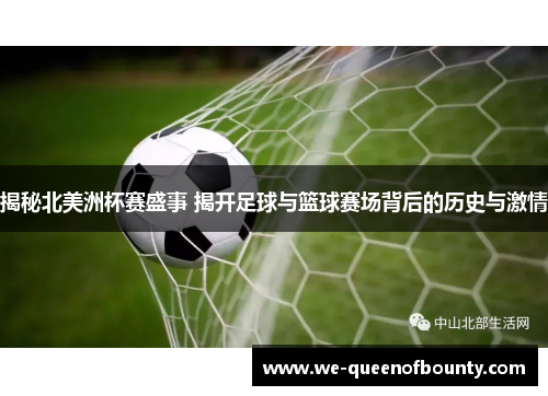 揭秘北美洲杯赛盛事 揭开足球与篮球赛场背后的历史与激情