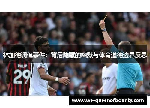 林加德调侃事件：背后隐藏的幽默与体育道德边界反思