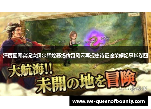 深度回顾实况坎贝尔辉煌赛场传奇风云再现史诗征途荣耀纪事长卷图