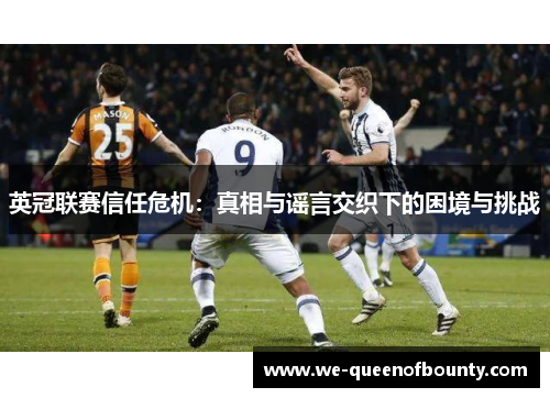 英冠联赛信任危机：真相与谣言交织下的困境与挑战