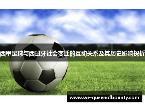西甲足球与西班牙社会变迁的互动关系及其历史影响探析