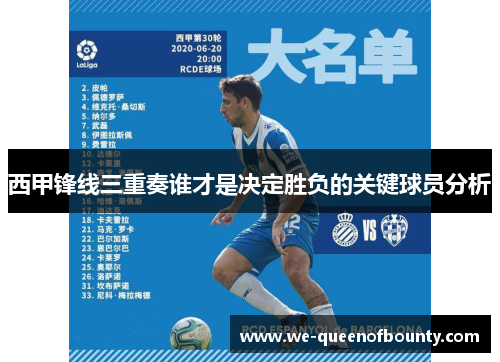 西甲锋线三重奏谁才是决定胜负的关键球员分析