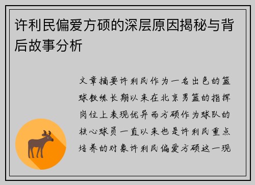 许利民偏爱方硕的深层原因揭秘与背后故事分析