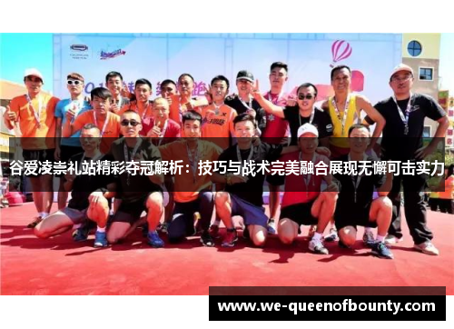 谷爱凌崇礼站精彩夺冠解析：技巧与战术完美融合展现无懈可击实力