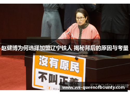 赵健博为何选择加盟辽宁铁人 揭秘背后的原因与考量