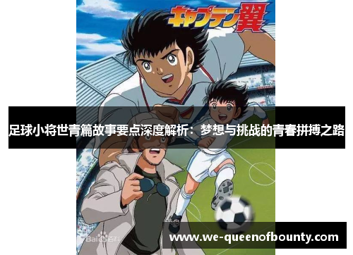 足球小将世青篇故事要点深度解析:梦想与挑战的青春拼搏之路 足球小将世青篇故事要点深度解析:梦想与挑战的青春拼搏之路