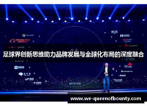 足球界创新思维助力品牌发展与全球化布局的深度融合