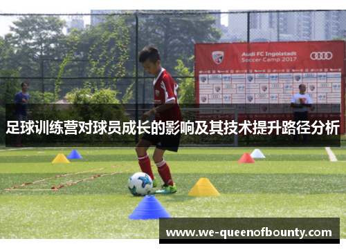 足球训练营对球员成长的影响及其技术提升路径分析
