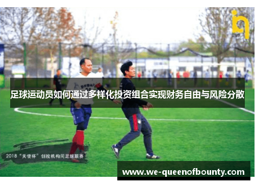 足球运动员如何通过多样化投资组合实现财务自由与风险分散