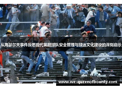 从海瑟尔关事件反思现代英超球队安全管理与球迷文化建设的深刻启示