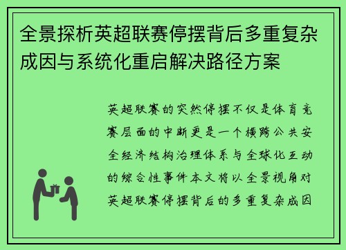 全景探析英超联赛停摆背后多重复杂成因与系统化重启解决路径方案