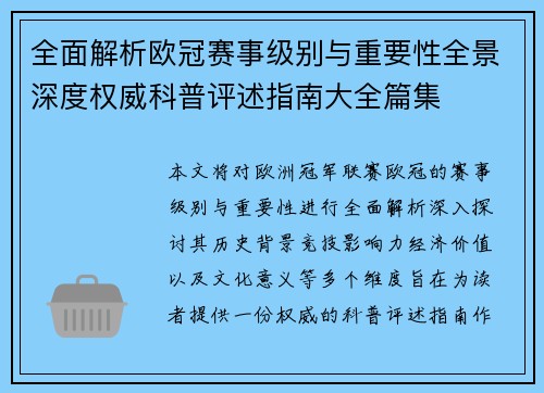 全面解析欧冠赛事级别与重要性全景深度权威科普评述指南大全篇集