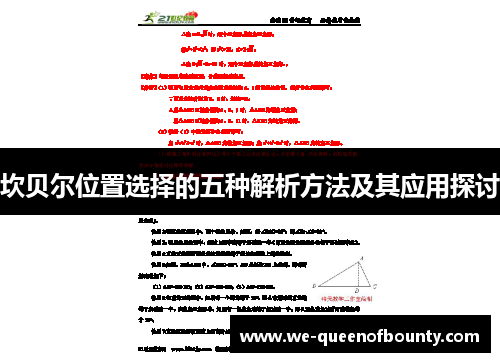 坎贝尔位置选择的五种解析方法及其应用探讨