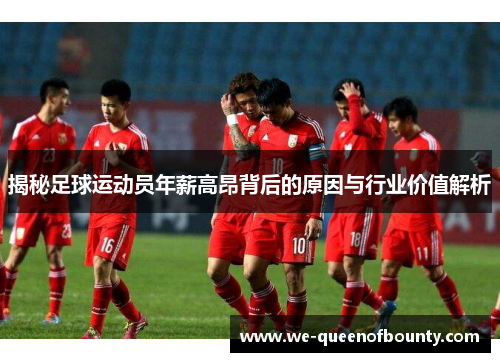 揭秘足球运动员年薪高昂背后的原因与行业价值解析