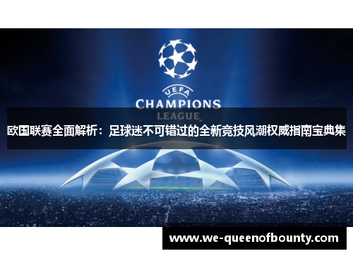 欧国联赛全面解析：足球迷不可错过的全新竞技风潮权威指南宝典集