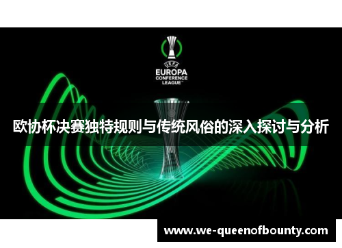 欧协杯决赛独特规则与传统风俗的深入探讨与分析