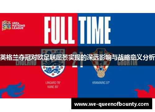 英格兰夺冠对欧足联愿景实现的深远影响与战略意义分析