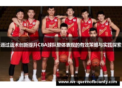 通过战术创新提升CBA球队整体表现的有效策略与实践探索