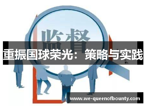 重振国球荣光：策略与实践