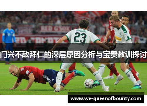 门兴不敌拜仁的深层原因分析与宝贵教训探讨