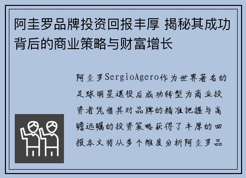 阿圭罗品牌投资回报丰厚 揭秘其成功背后的商业策略与财富增长