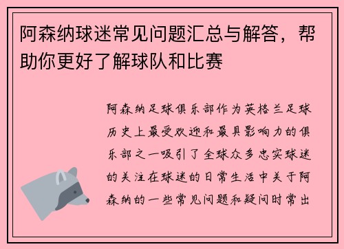 阿森纳球迷常见问题汇总与解答，帮助你更好了解球队和比赛