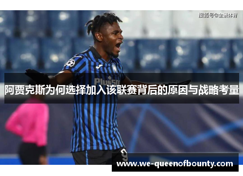 阿贾克斯为何选择加入该联赛背后的原因与战略考量