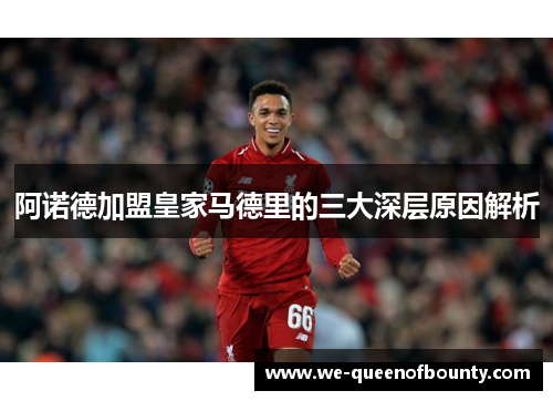 阿诺德加盟皇家马德里的三大深层原因解析