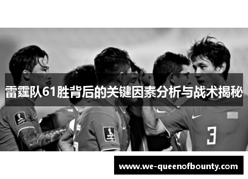 雷霆队61胜背后的关键因素分析与战术揭秘