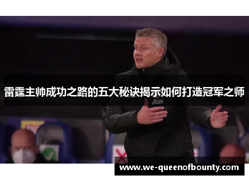 雷霆主帅成功之路的五大秘诀揭示如何打造冠军之师