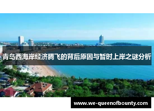 青岛西海岸经济腾飞的背后原因与暂时上岸之谜分析