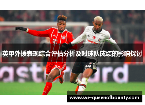 英甲外援表现综合评估分析及对球队成绩的影响探讨 英甲外援表现综合评估分析及对球队成绩的影响探讨