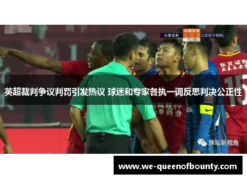 英超裁判争议判罚引发热议 球迷和专家各执一词反思判决公正性